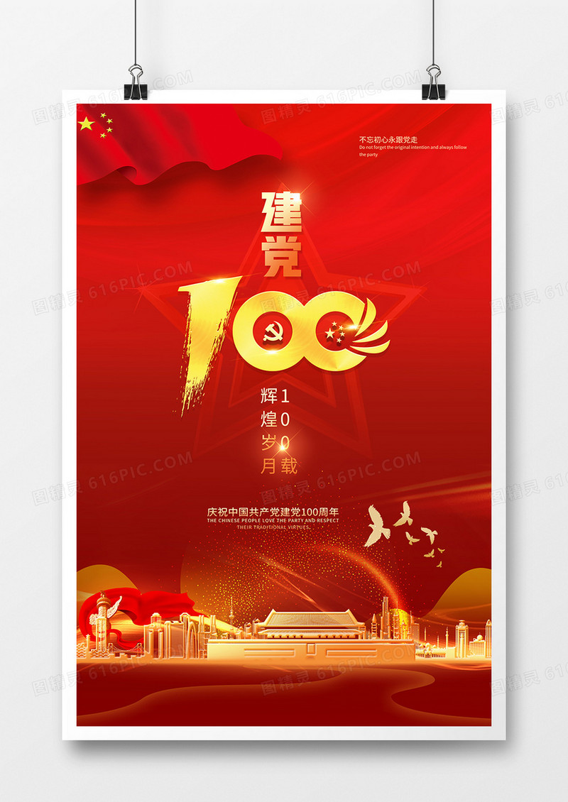 红色大气建党100周年党建宣传海报