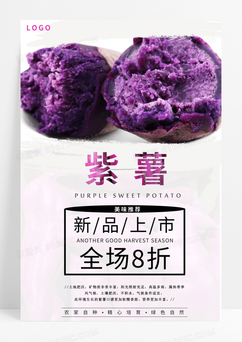 简约美味紫薯农产品促销宣传海报