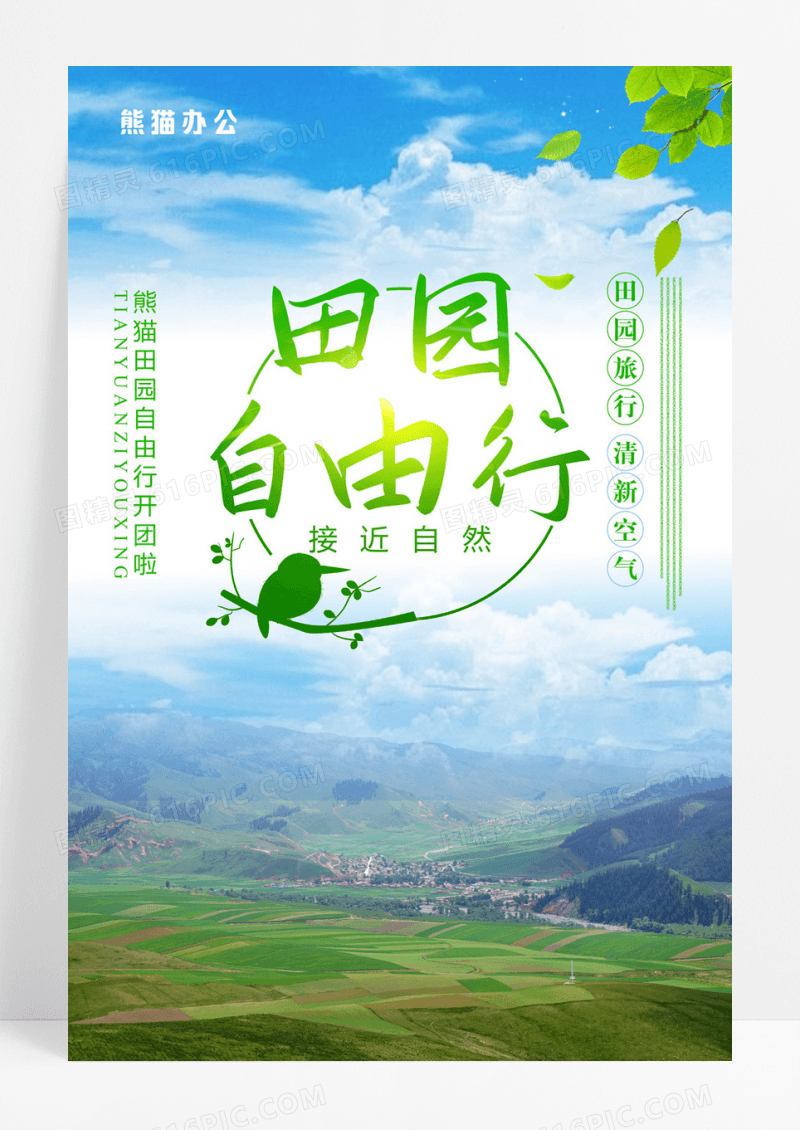 清新田园自由行旅行宣传海报