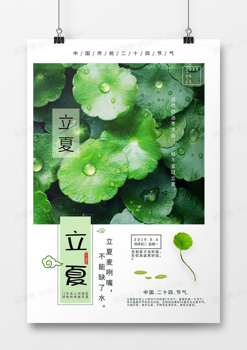 中国传统节气之立夏海报设计