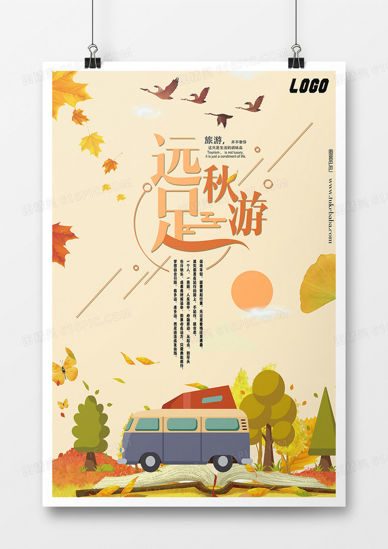 秋季旅游创意海报设计远足秋游