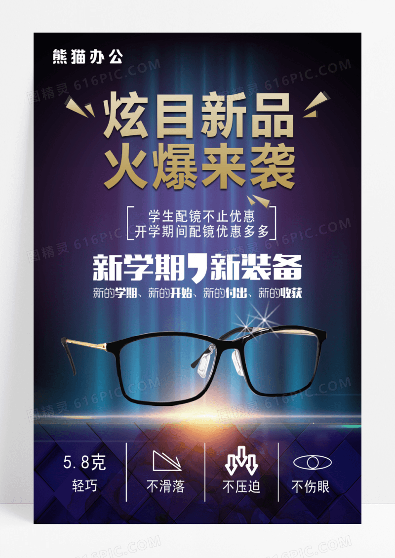 配眼镜去哪儿海报设计模板