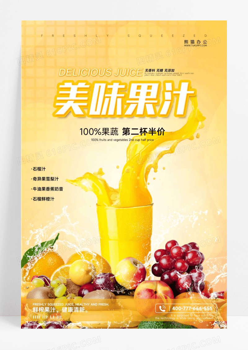 美味果汁饮品海报