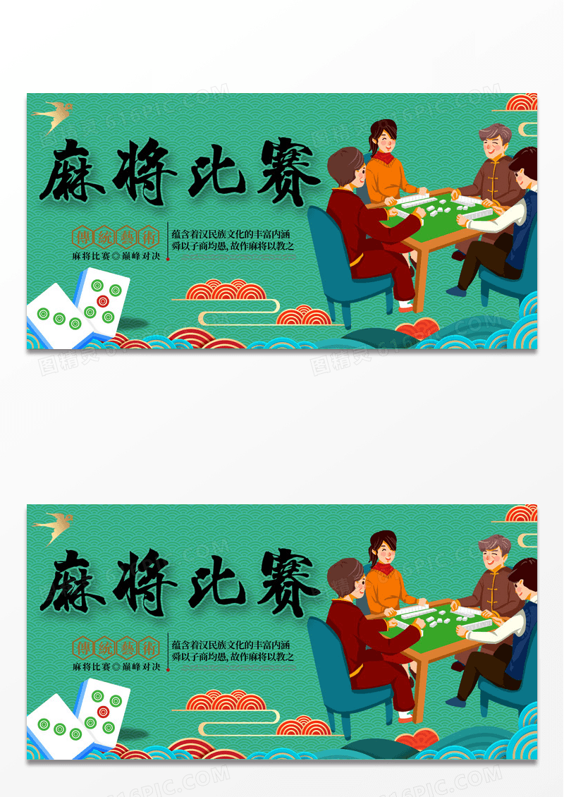 中国风麻将比赛展板