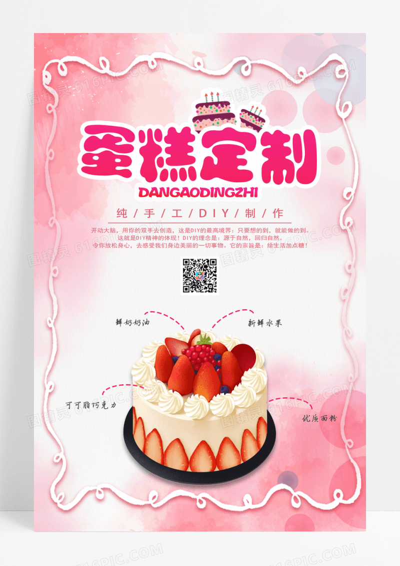 DIY蛋糕烘焙定制海报