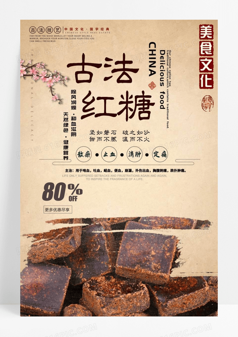中国风滋补养生简约古法红糖促销海报