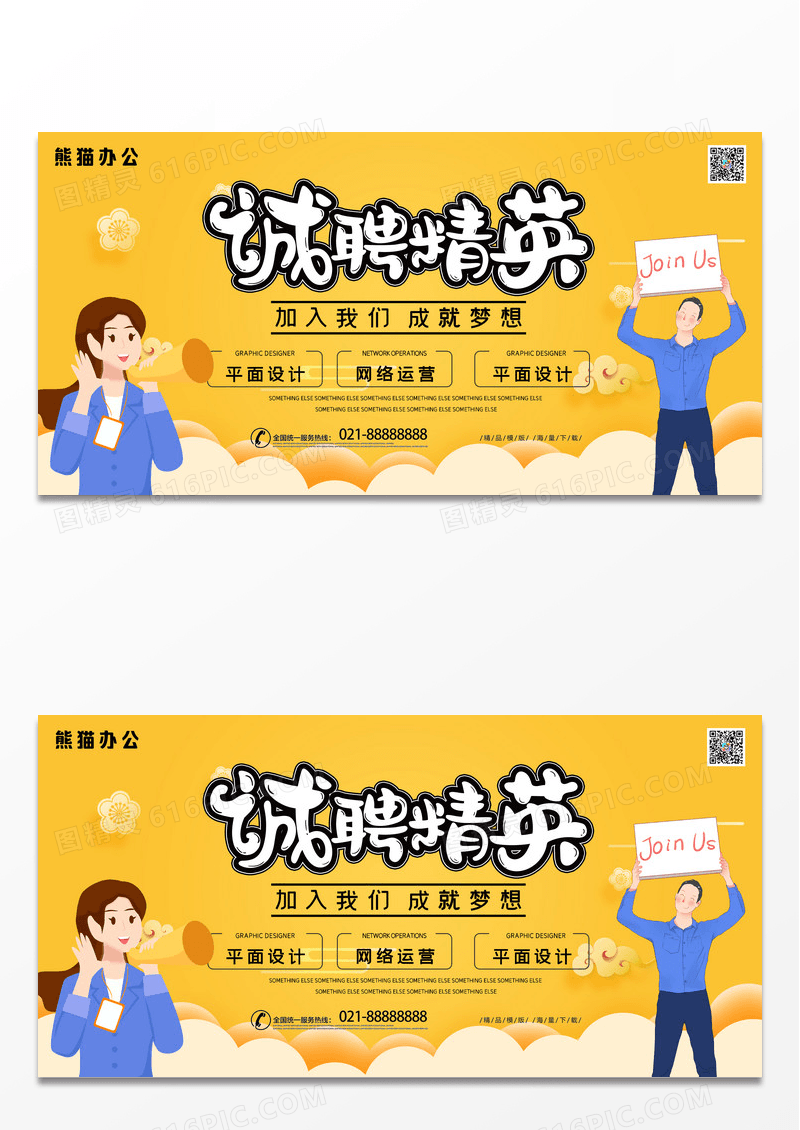 大气简约黄色诚聘精英成就梦想招聘展板