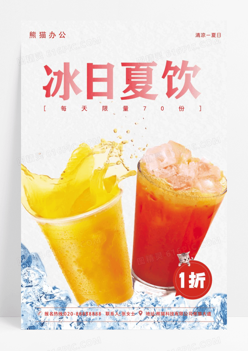 清新夏日冰饮低价一折