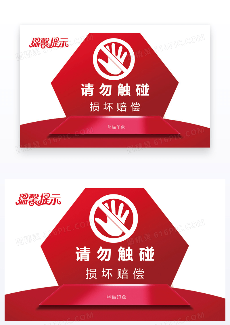  红色警示请勿碰触温馨提示设计