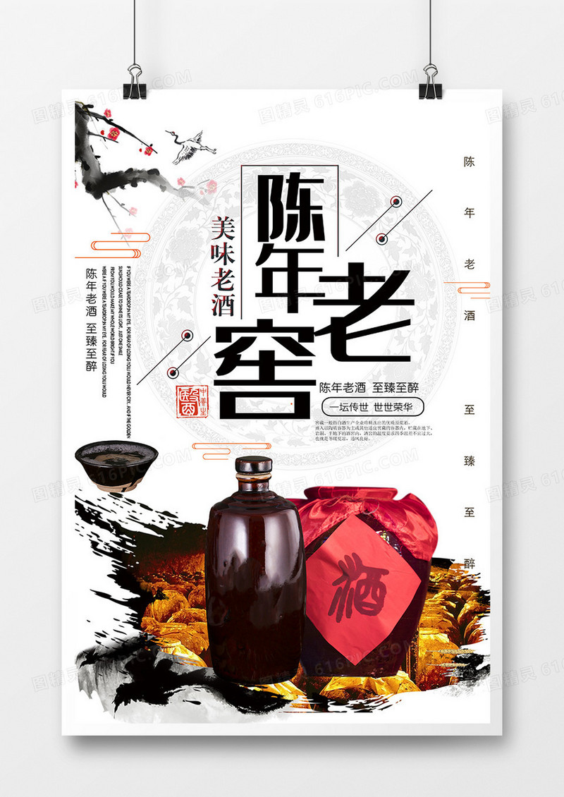 创意中国风古典藏酒海报