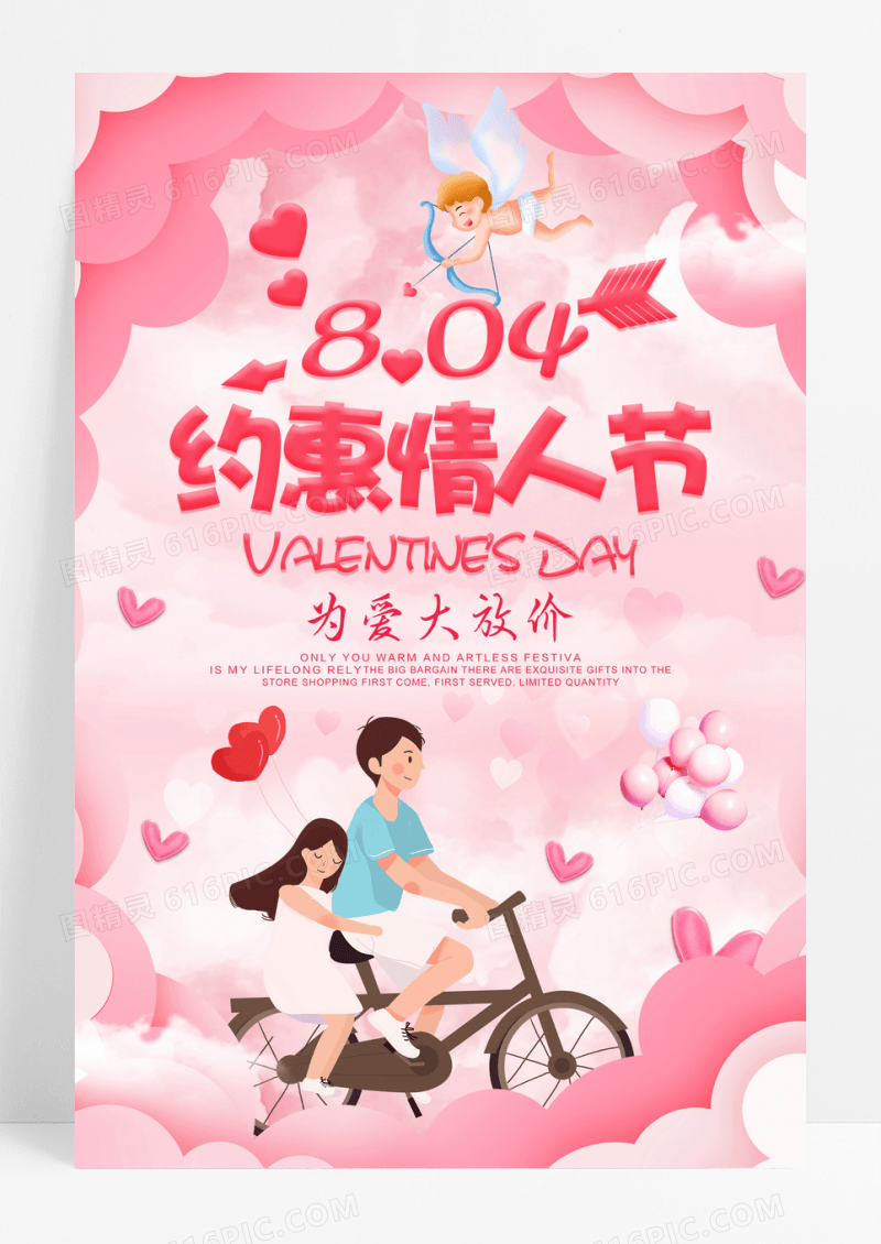 剪纸风约惠情人节促销海报