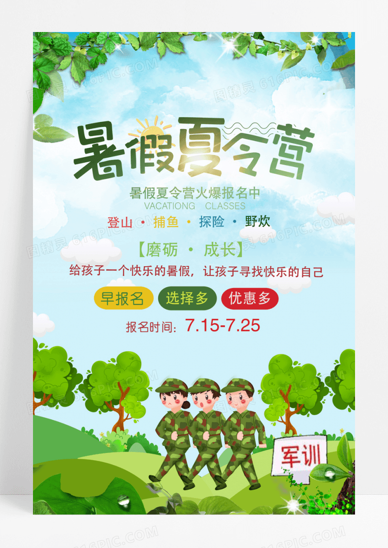 暑期军训夏令营海报