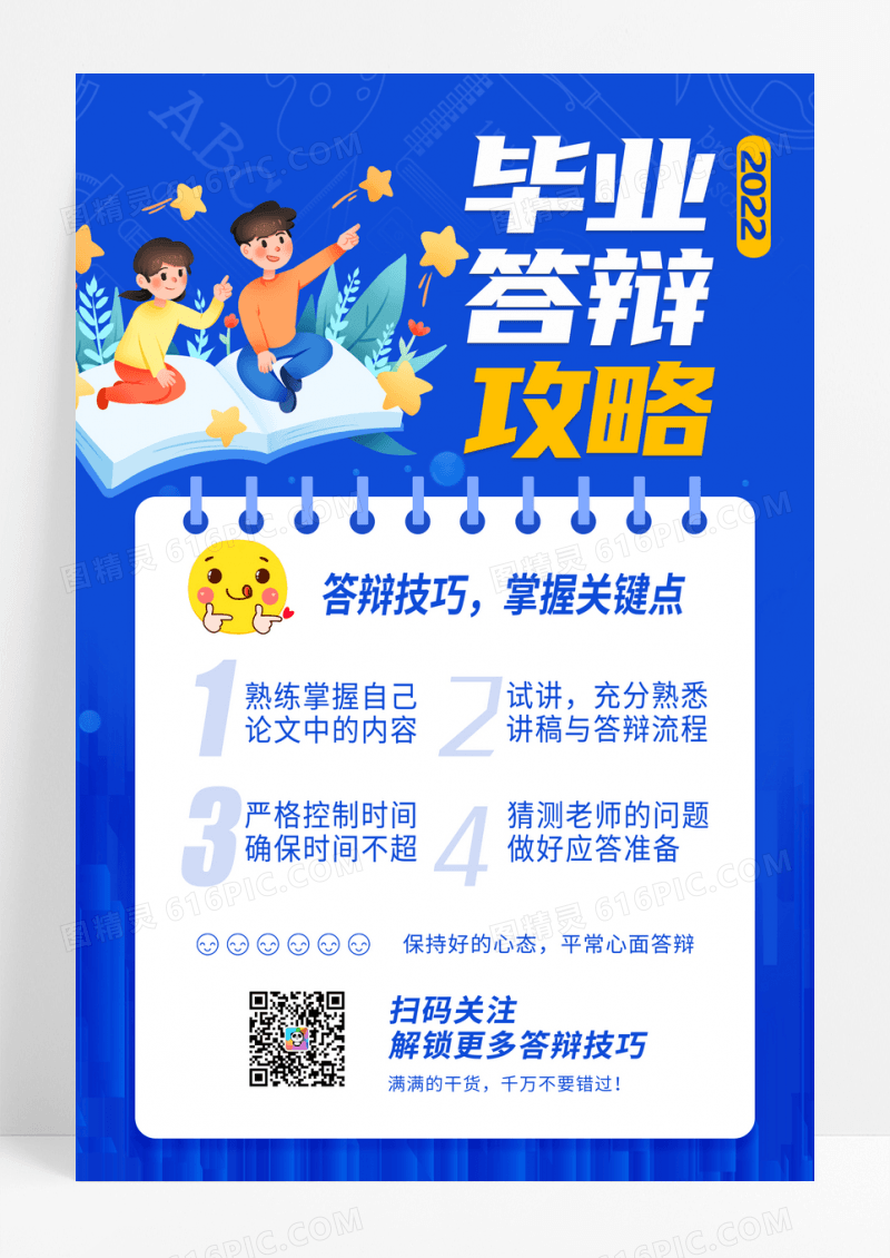 简约毕业答辩攻略宣传海报