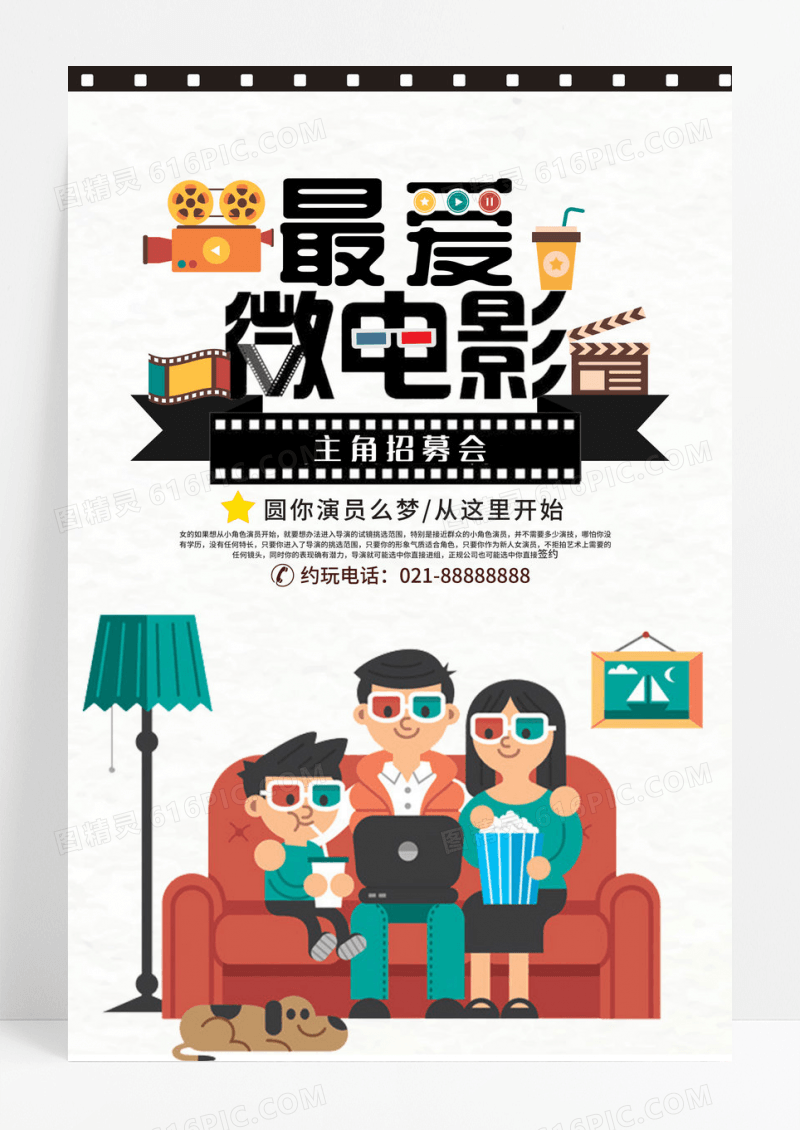 微电影电视招募招聘大学生微电影创意海报