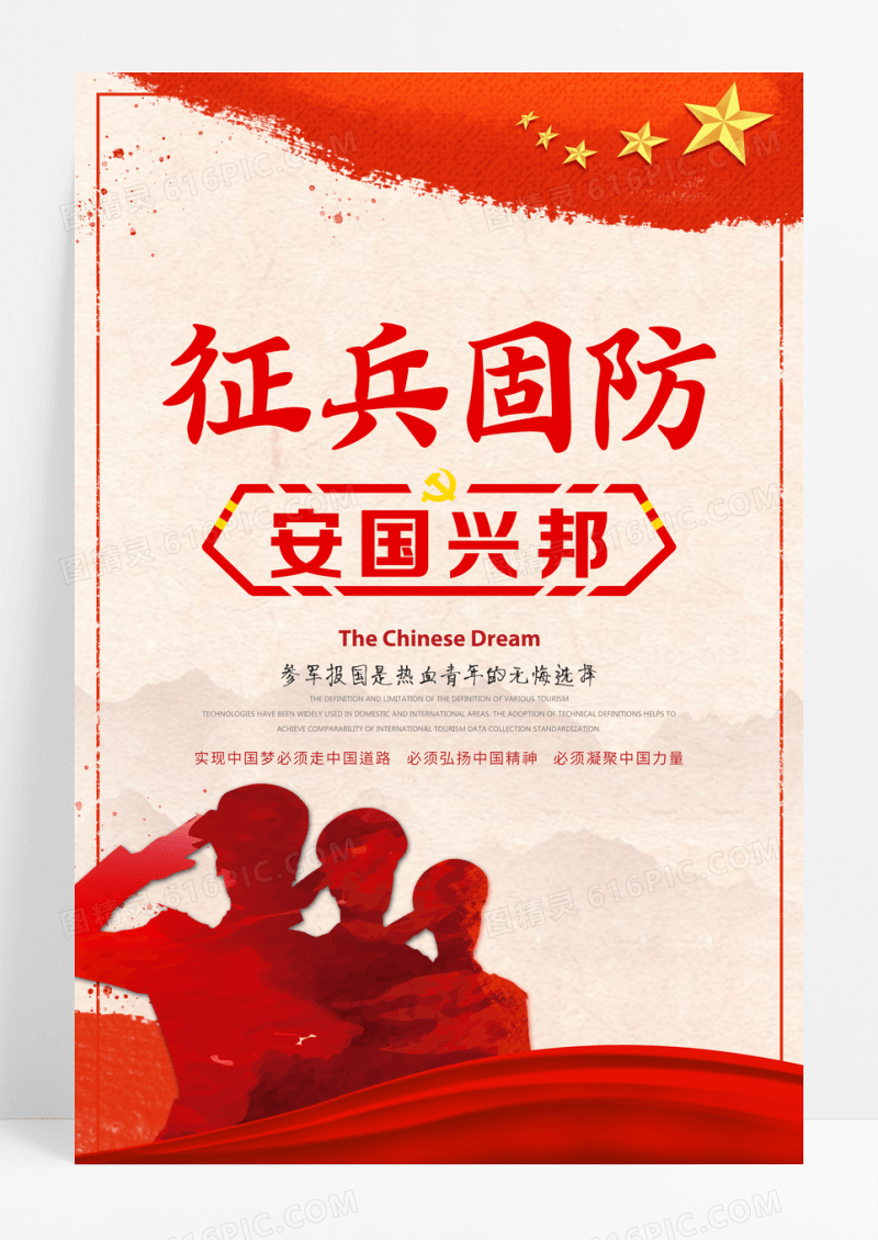 中国风征兵参军标语建军党建文化海报