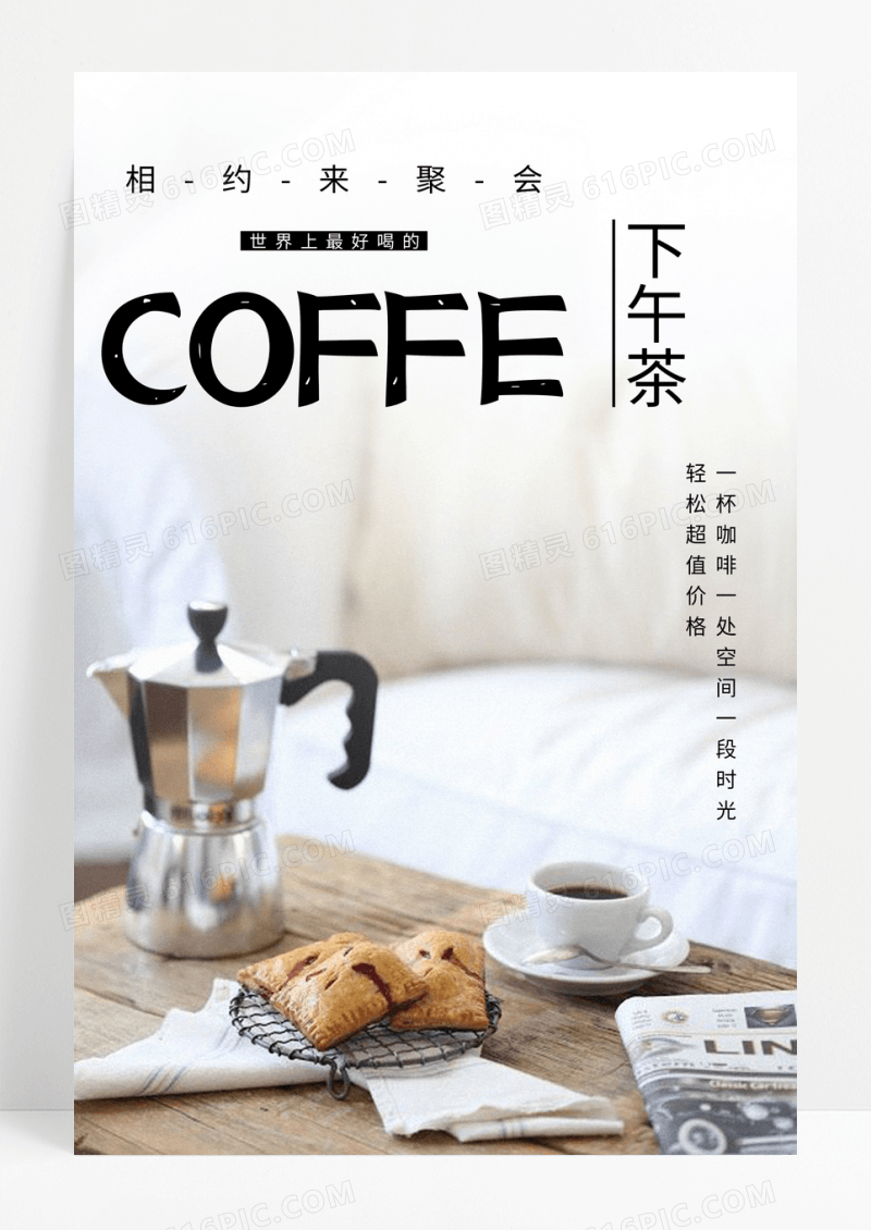 简约酒店下午茶甜点酒店促销海报