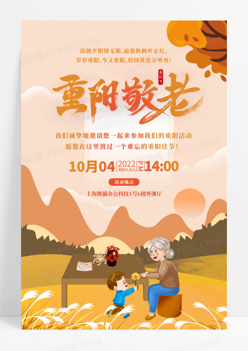 插画重阳敬老重阳节邀请函宣传海报