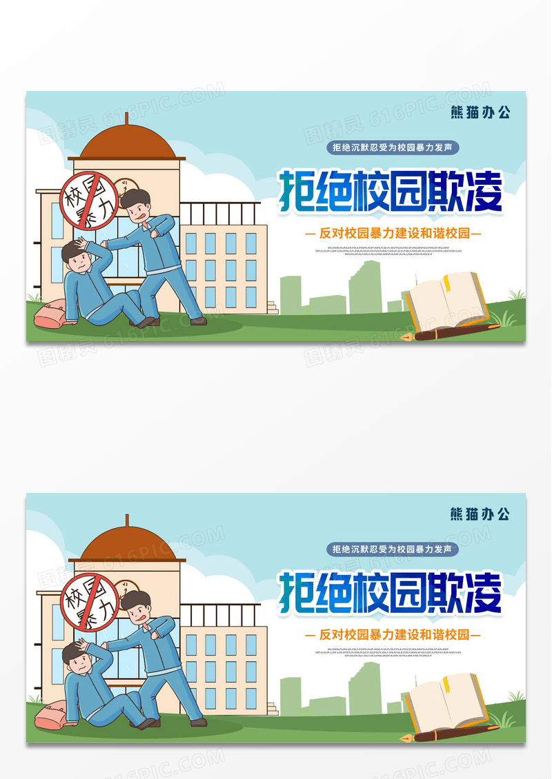 蓝色卡通拒绝校园暴力校园欺凌公益宣传展板设计