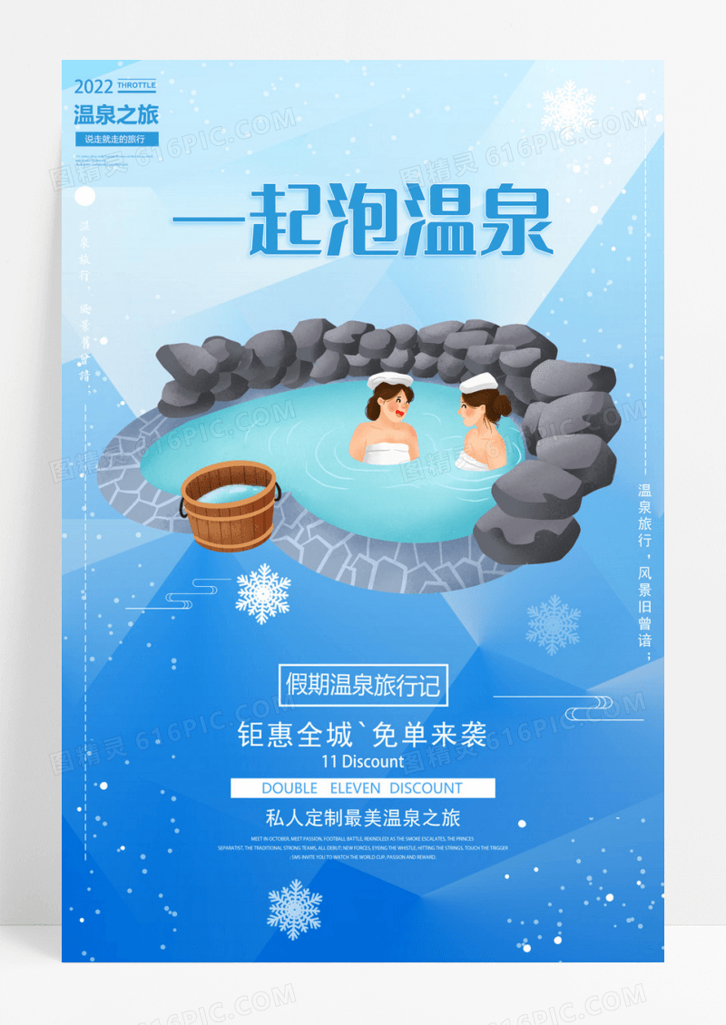 蓝色风冬季泡温泉海报