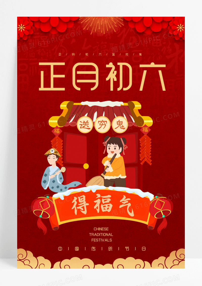 红色喜庆中国风中国习俗大年初六送穷鬼春节习俗海报