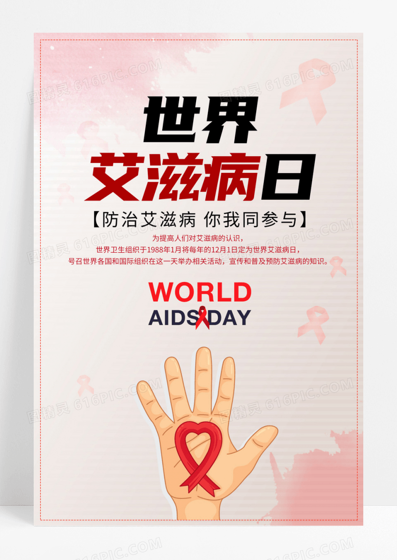 预防世界艾滋病日公益海报