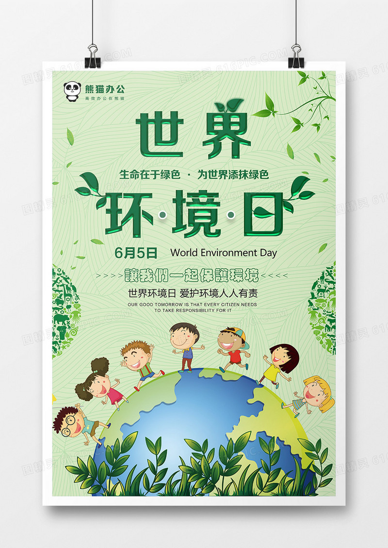 简约世界环境日公益宣传海报