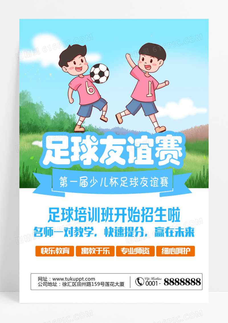 蓝色儿童足球友谊赛海报