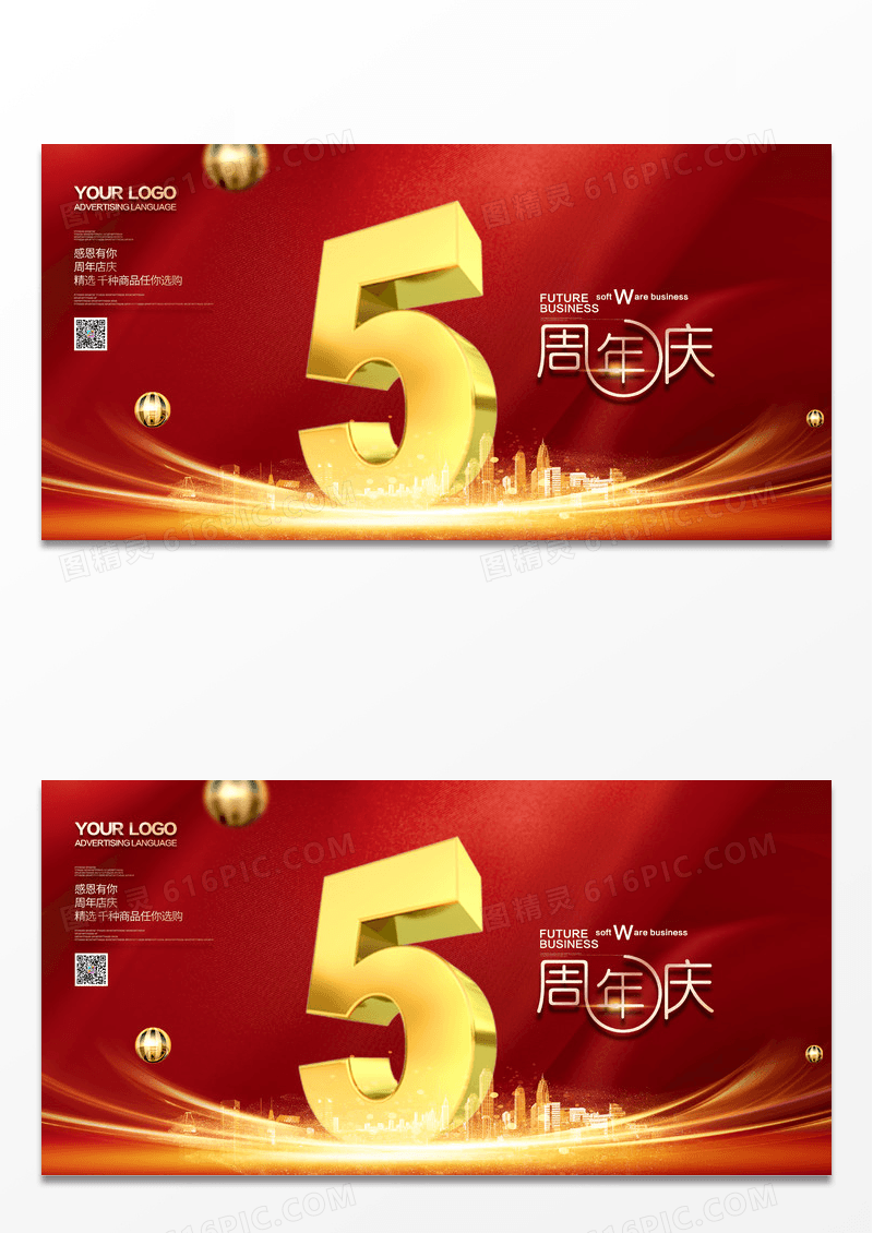 大气红色立体字5周年庆周年庆典周年店庆展板