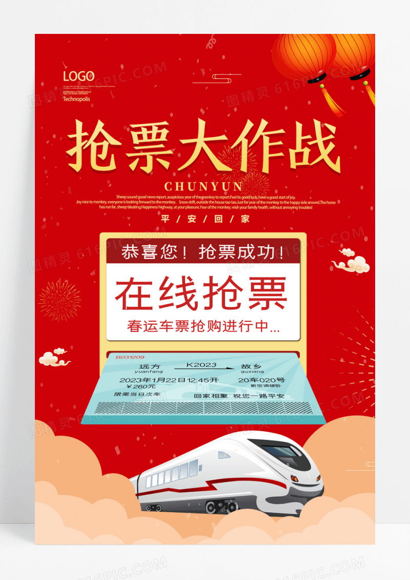 2023年春运抢票海报