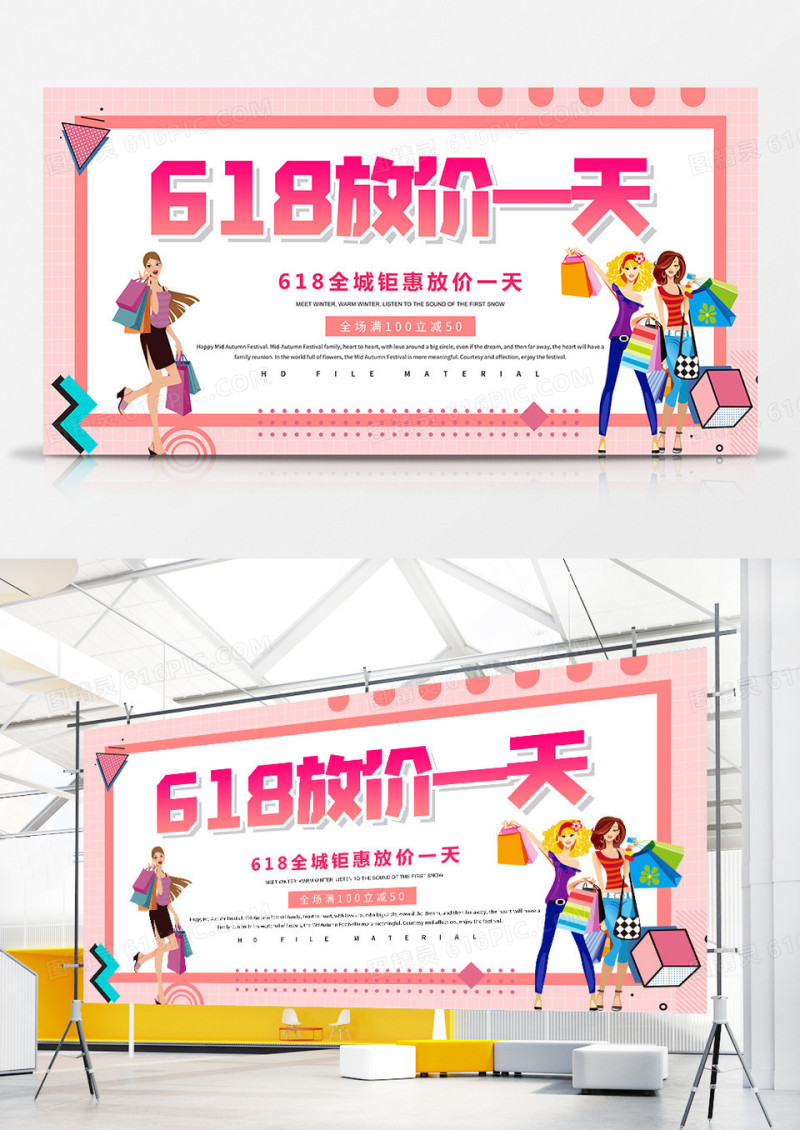 创意618放价一天促销展板