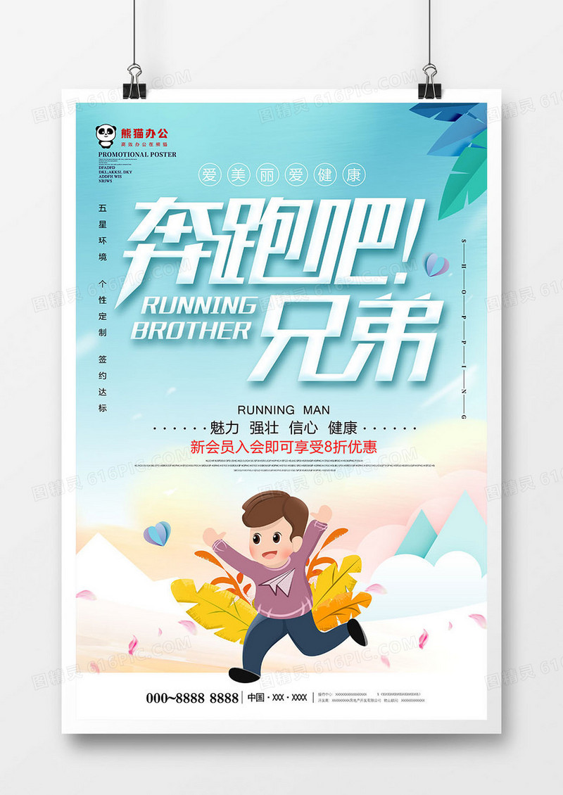 唯美奔跑吧兄弟运动海报设计