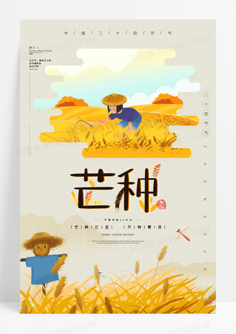简约芒种二十四节气宣传海报