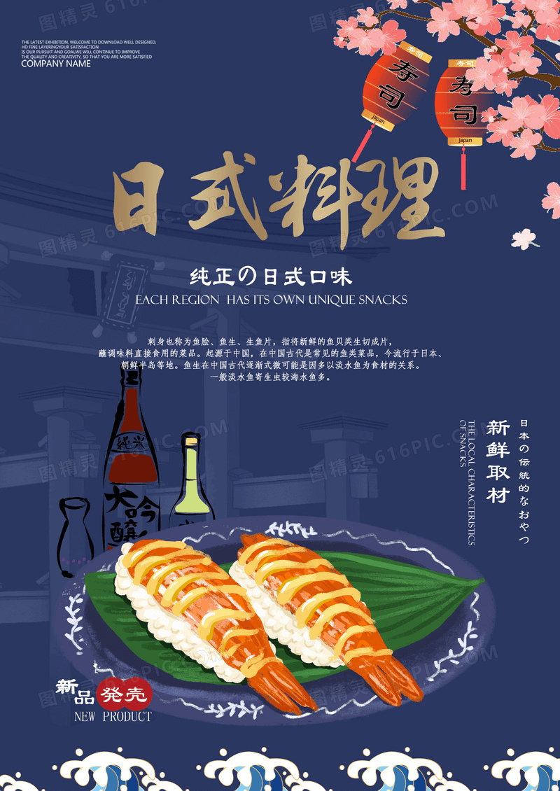 日式料理插画美食海报
