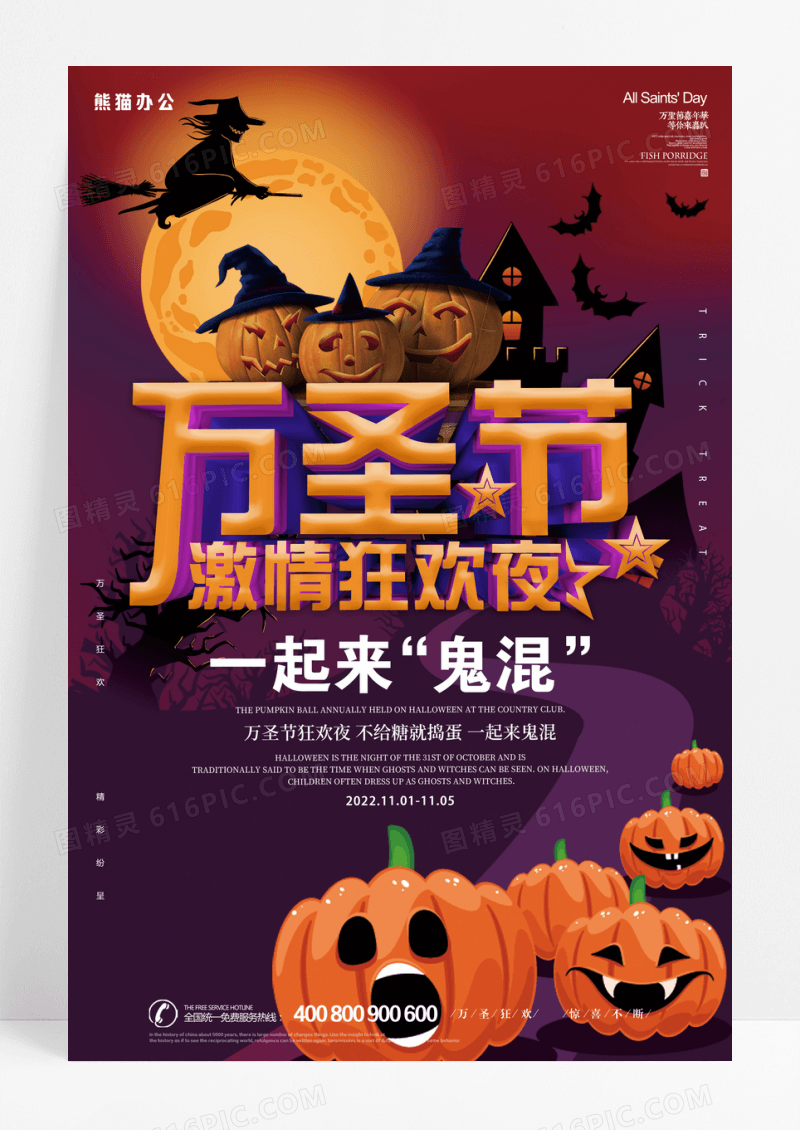万圣节激情狂欢夜宣传海报