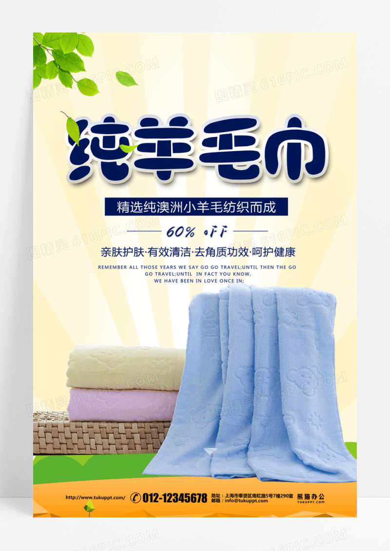 创意羊毛毛巾海报设计