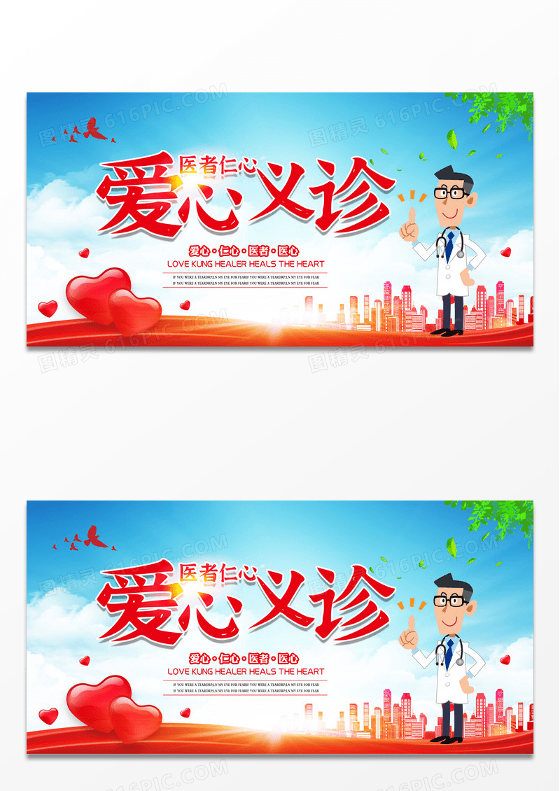 温馨爱心义诊展板设计