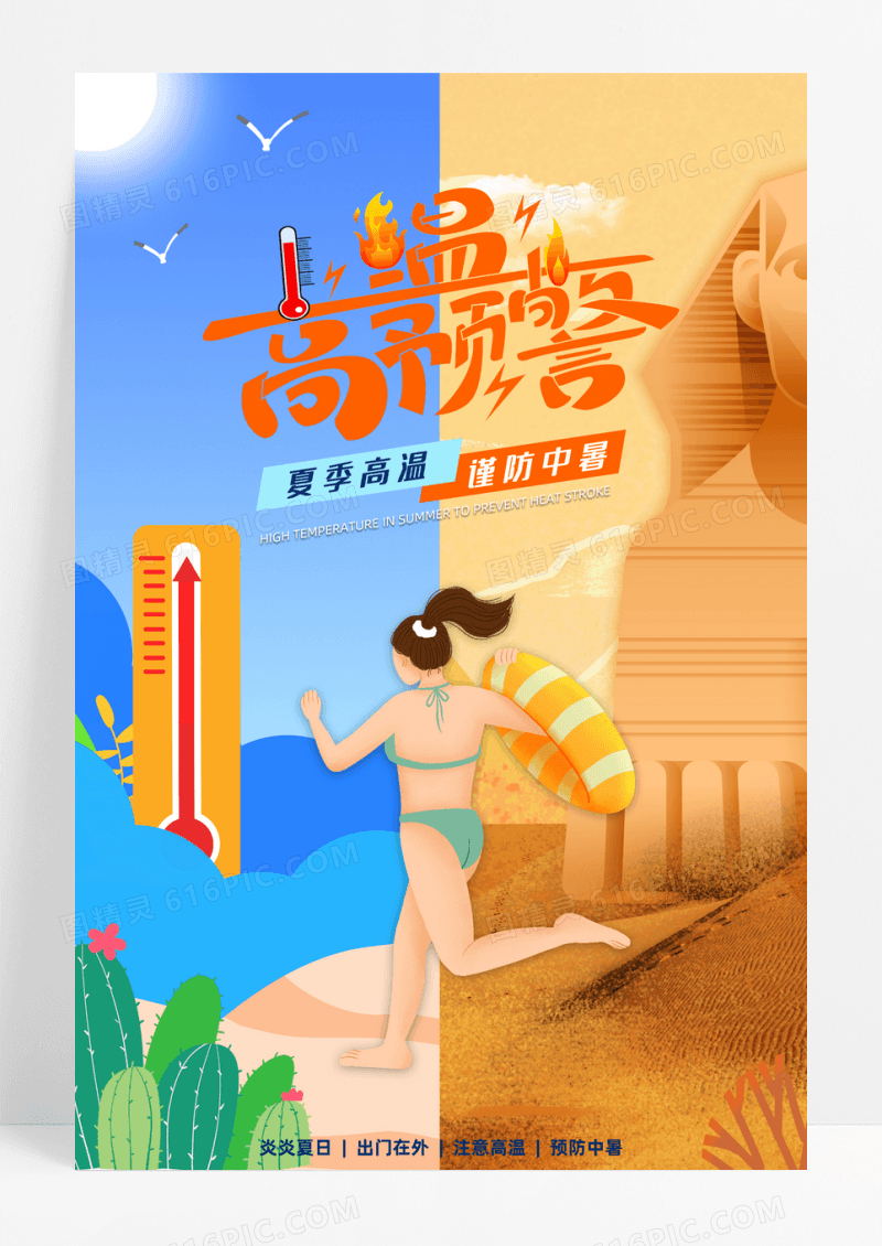 夏天高温预警创意海报