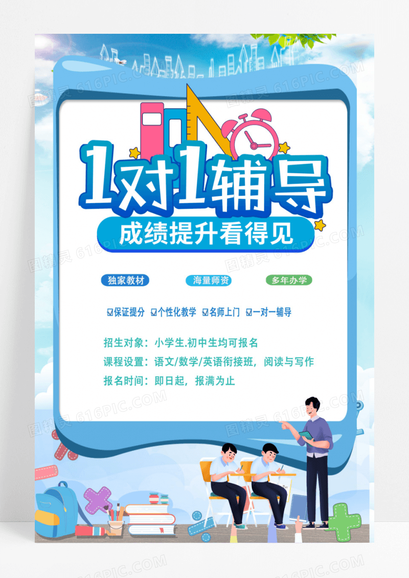 蓝色大气1对1辅导寒假培优班教育培训动漫海报