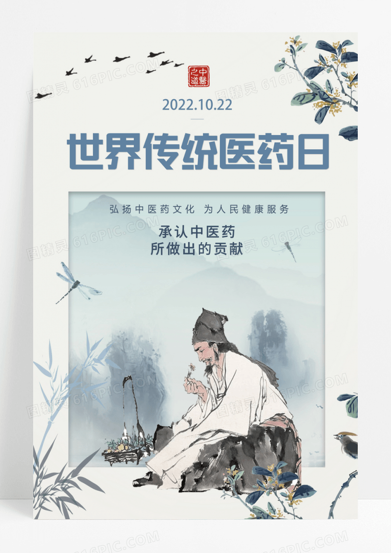 小清新文艺世界传统医药日宣传海报