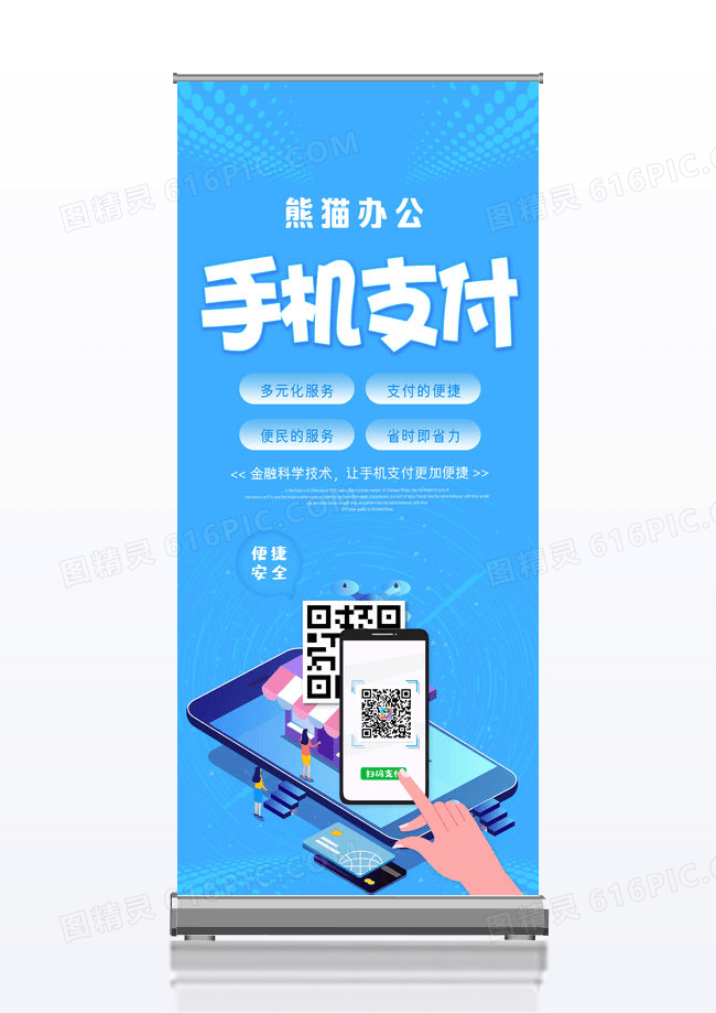 蓝色绘画手机支付金融展架
