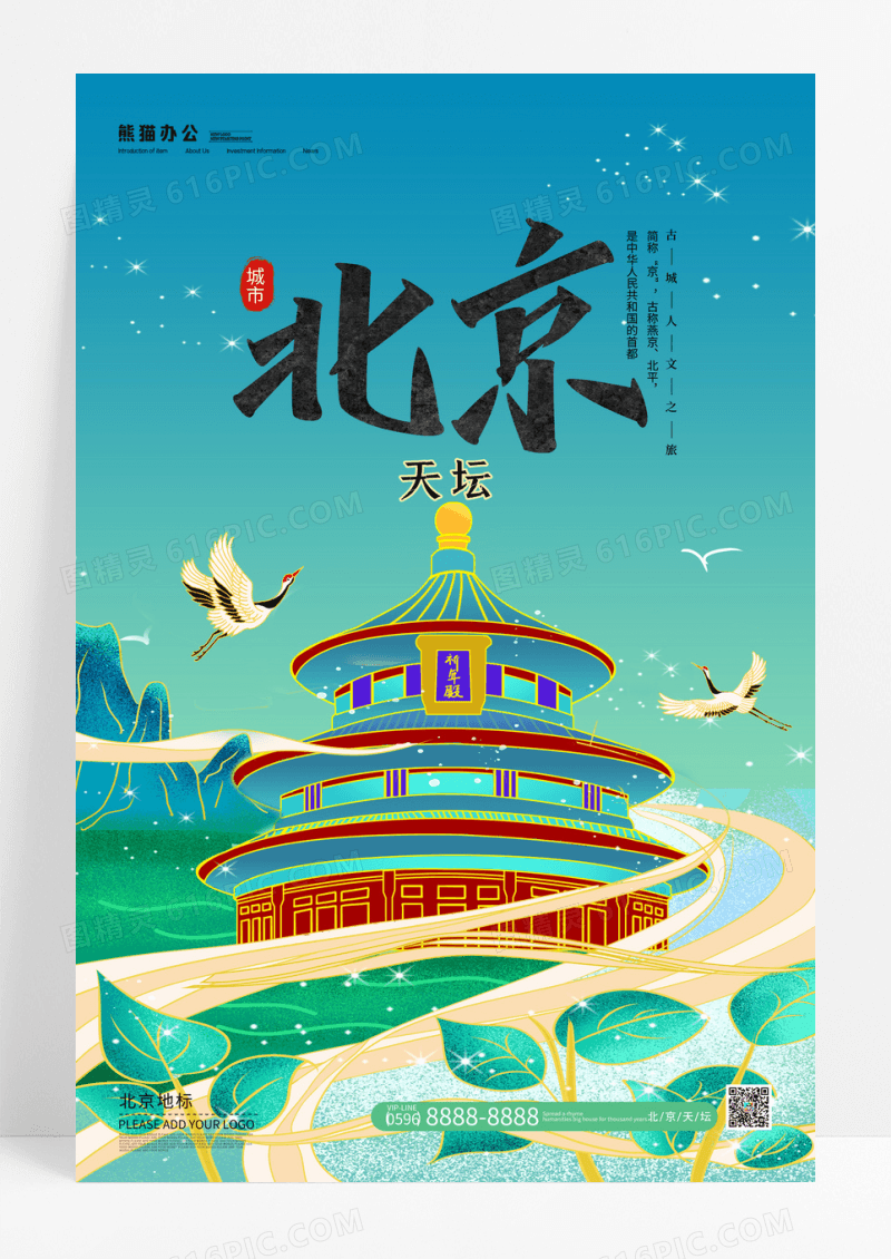 简约国潮北京地标天坛旅游宣传海报