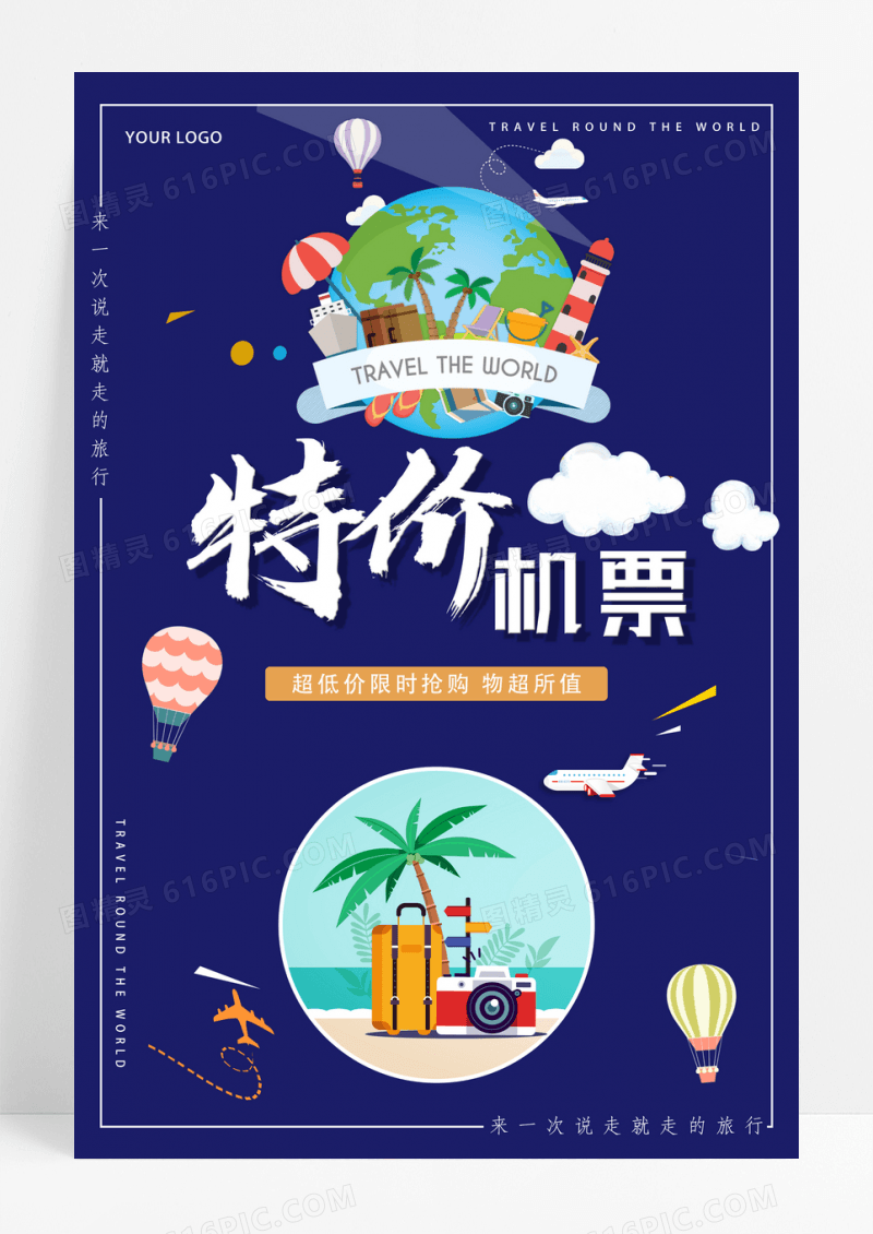 深蓝色特价机票海报