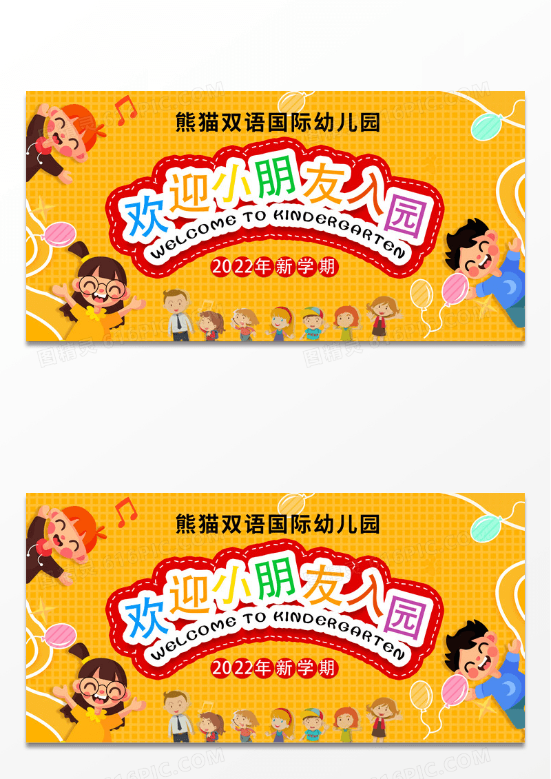 简约卡通可爱学校幼儿园开学典礼展板