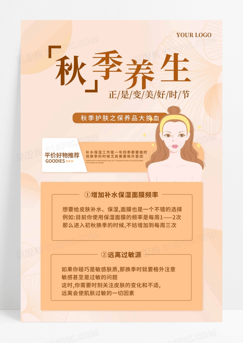 简约秋季养生护肤海报