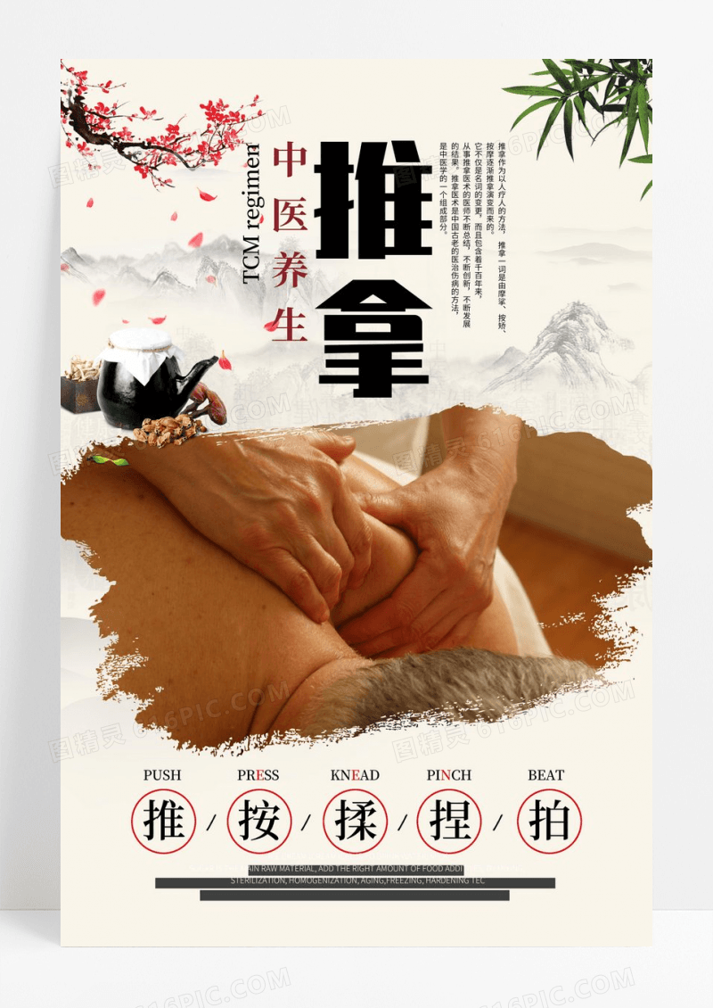 中国风健康中医推拿养生创意海报