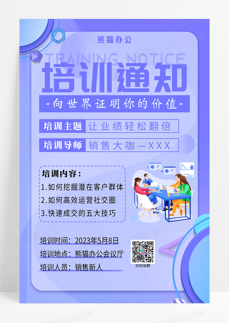 扁平紫色培训通知海报