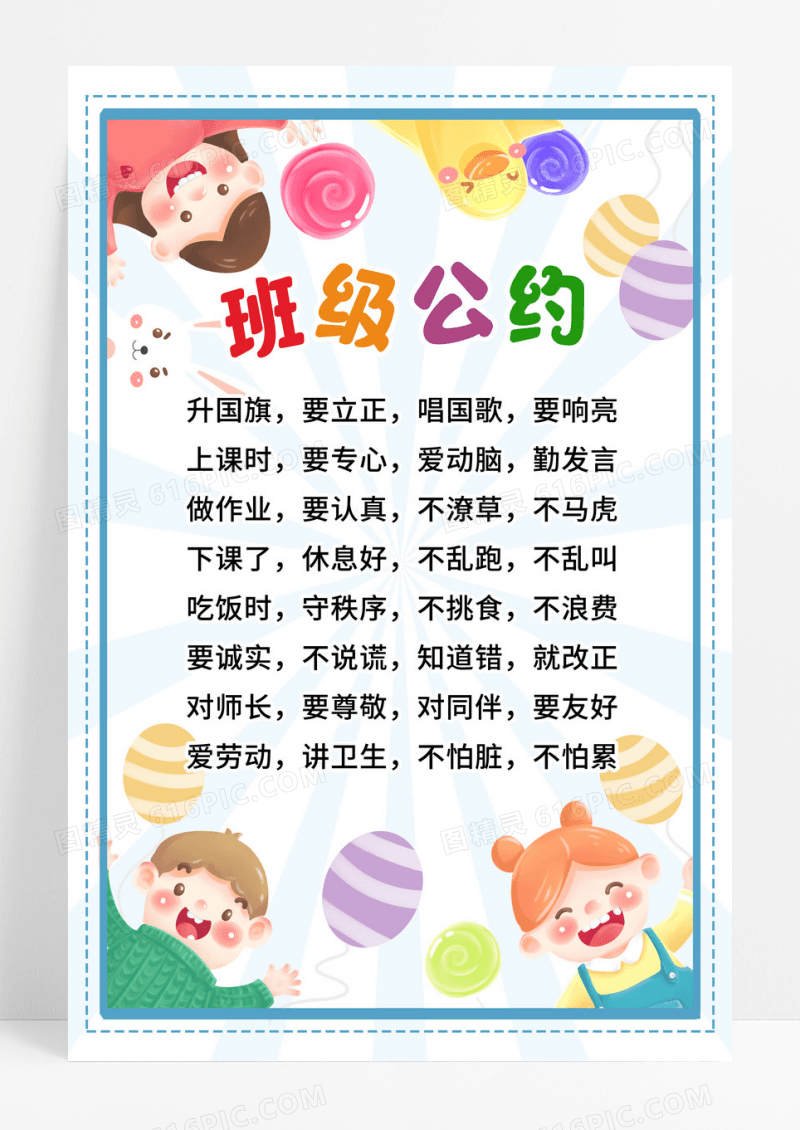 简约卡通班级公约宣传海报设计