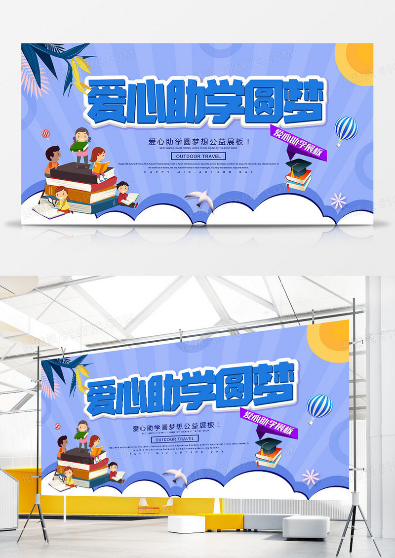 简约创意爱心助学宣传展板