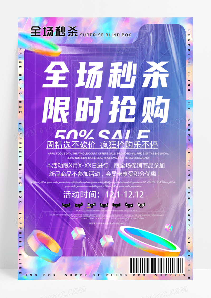创意潮流酸性全场秒杀海报