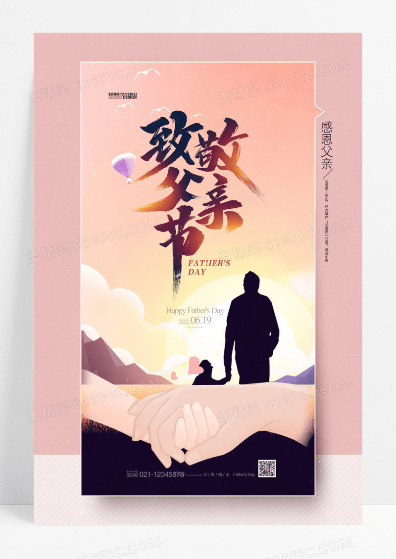 父亲节快乐真情父出亲子关爱儿童爸爸节海报
